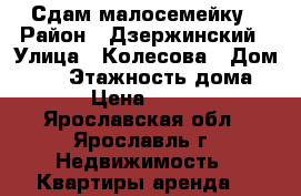 Сдам малосемейку › Район ­ Дзержинский › Улица ­ Колесова › Дом ­ 50 › Этажность дома ­ 9 › Цена ­ 6 000 - Ярославская обл., Ярославль г. Недвижимость » Квартиры аренда   